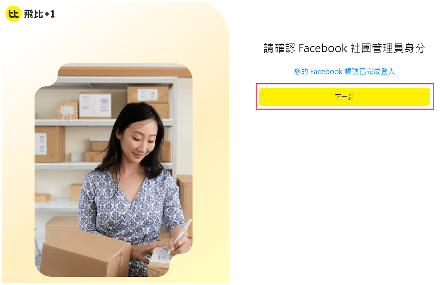 🔵【新手上路】3分鐘快速申請FB商店- 飛比+1團購訂單系統
