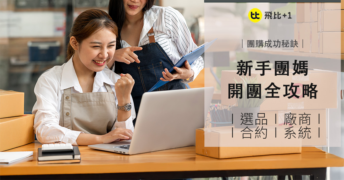 新手團媽開團全攻略:從選品、找廠商到合約簽訂、系統推薦一次搞懂!