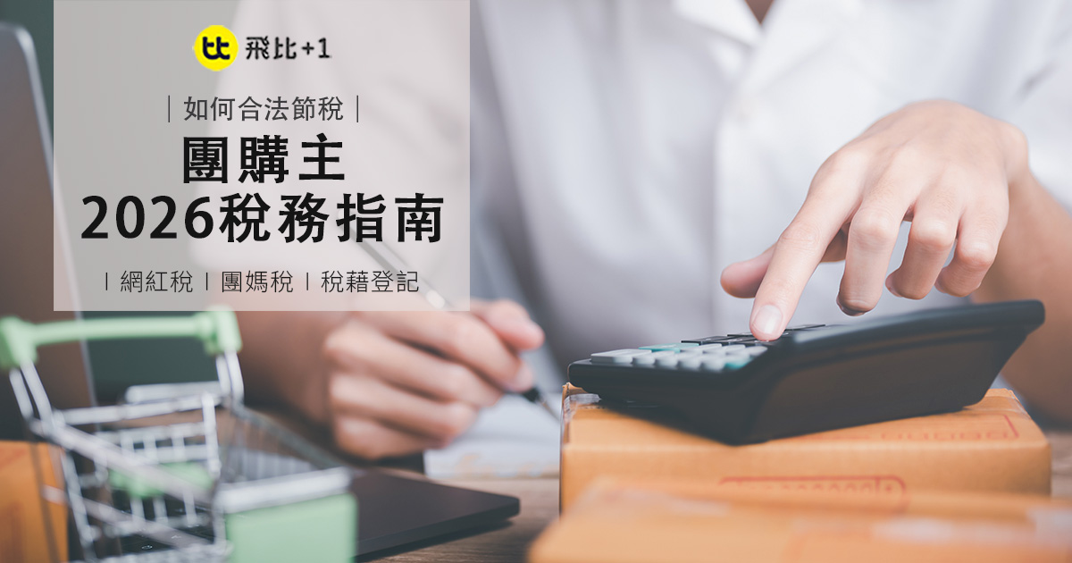 團購主2026稅務指南_網紅稅1157上路_合法節稅_稅籍登記10萬5萬門檻全解析