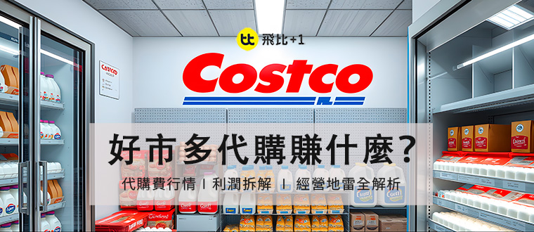 好市多代購賺什麼？代購費行情、利潤拆解與經營地雷全解析_00