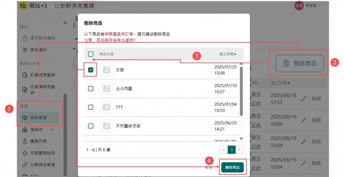 260806_手動刪除商品